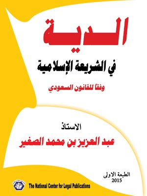 cover image of الدية في الشريعة الاسلامية ووفقا للقانون السعودى